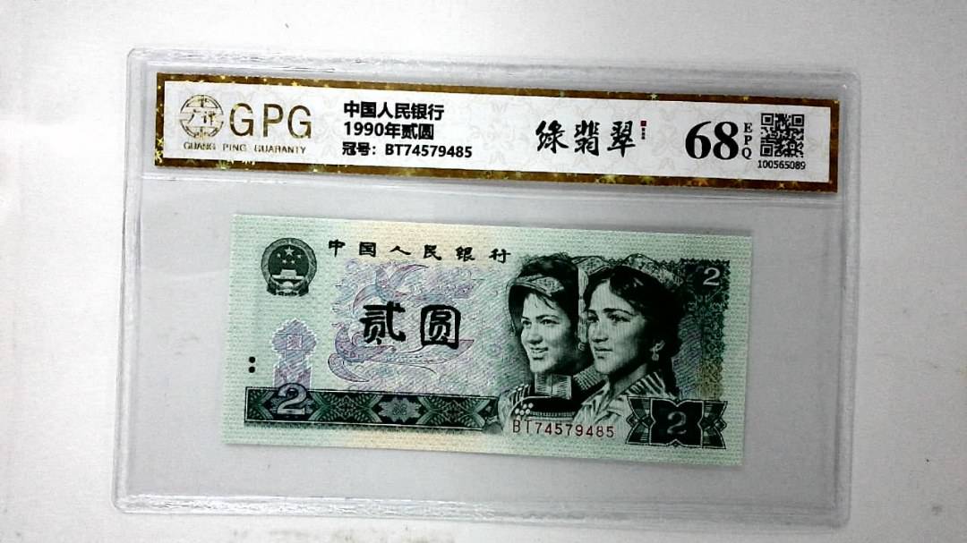 1990年贰圆