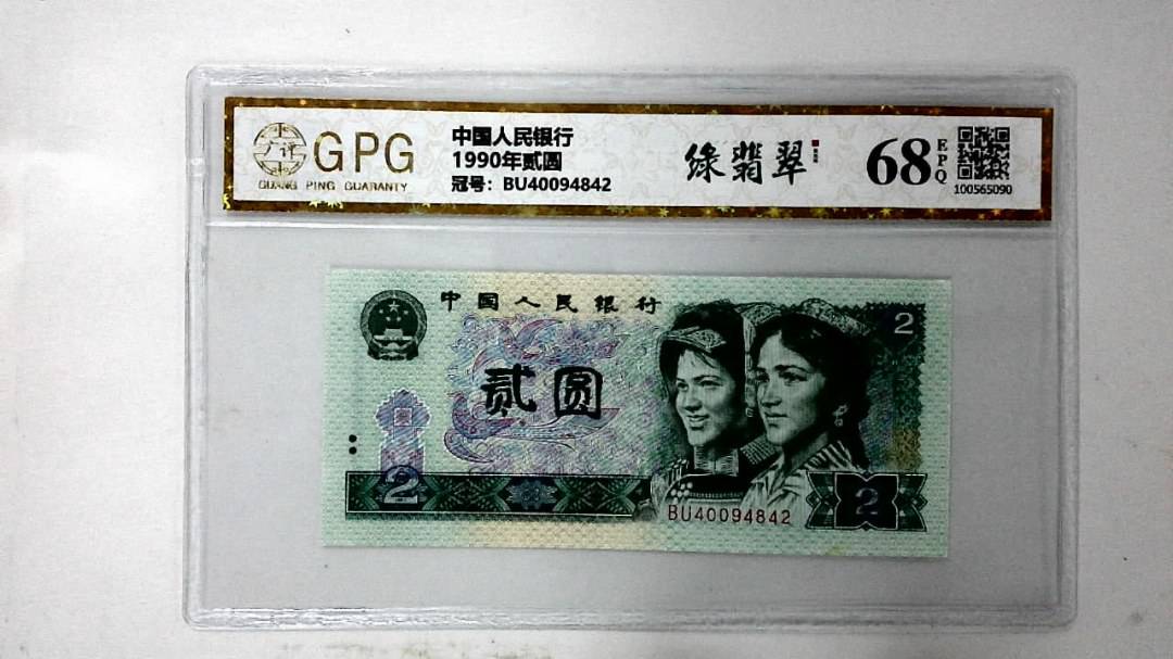 1990年贰圆