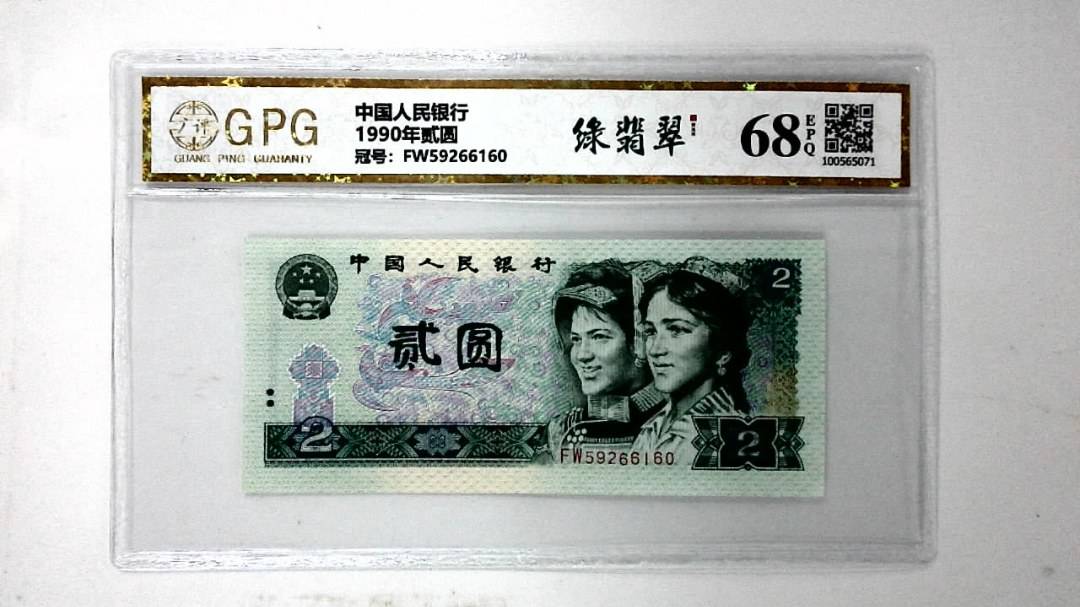 1990年贰圆