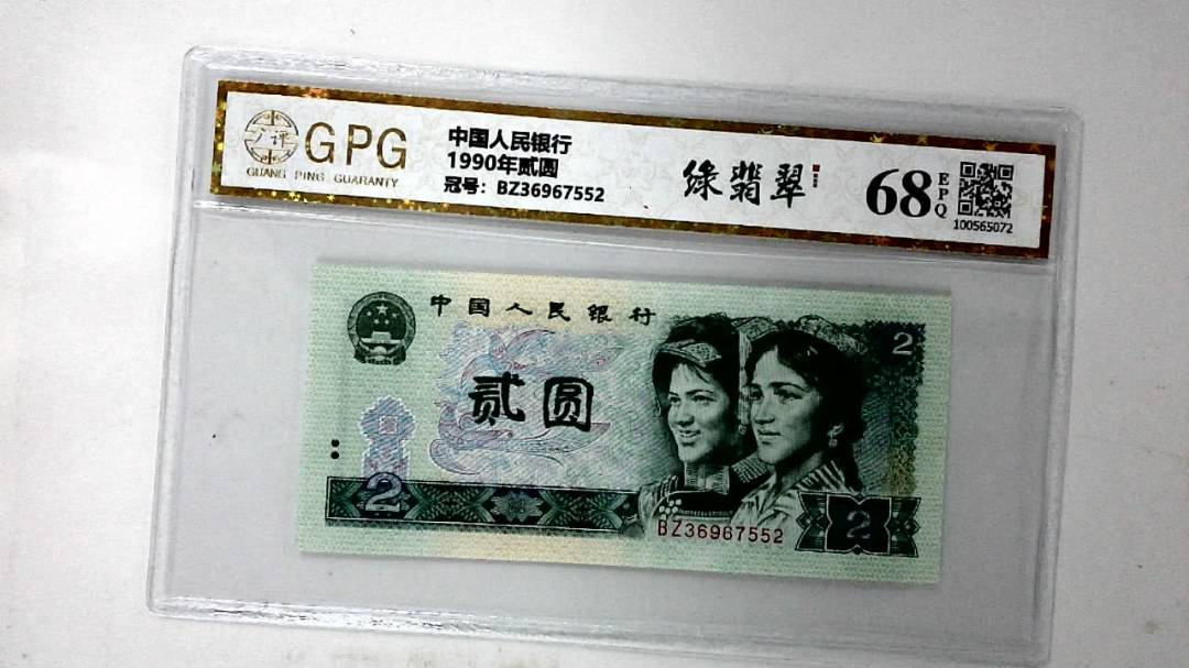 1990年贰圆