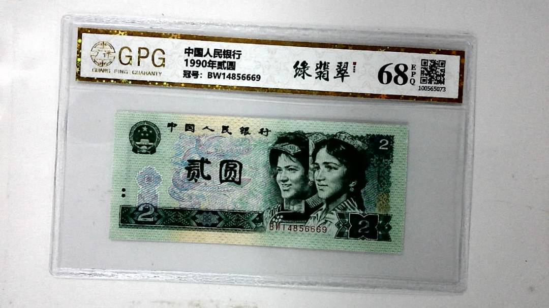 1990年贰圆