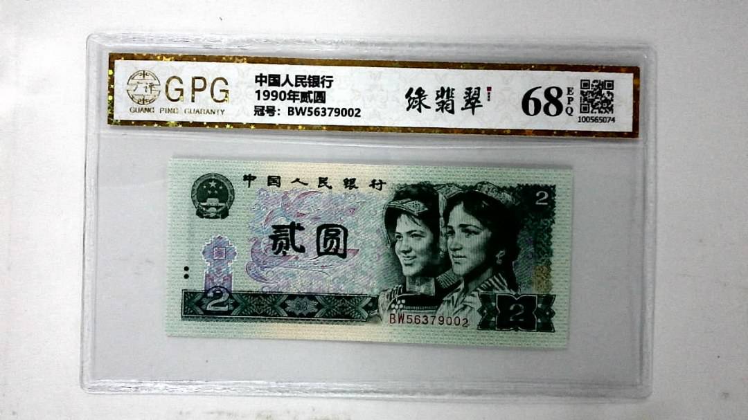 1990年贰圆