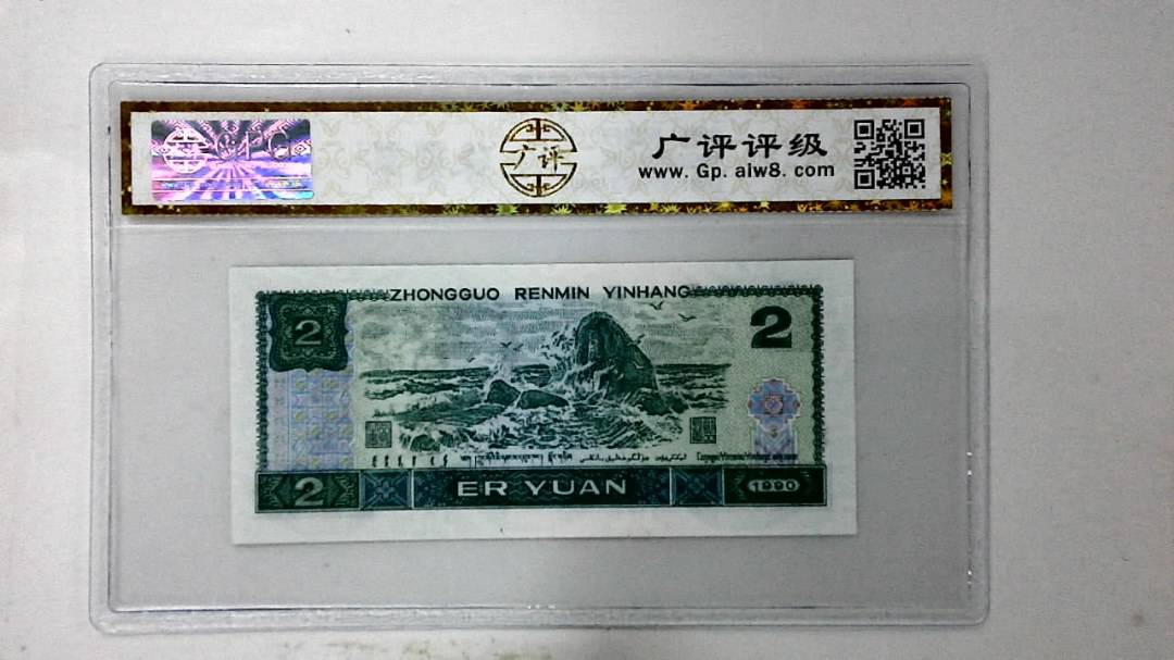 1990年贰圆