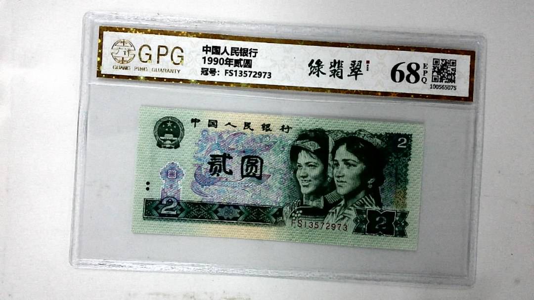 1990年贰圆