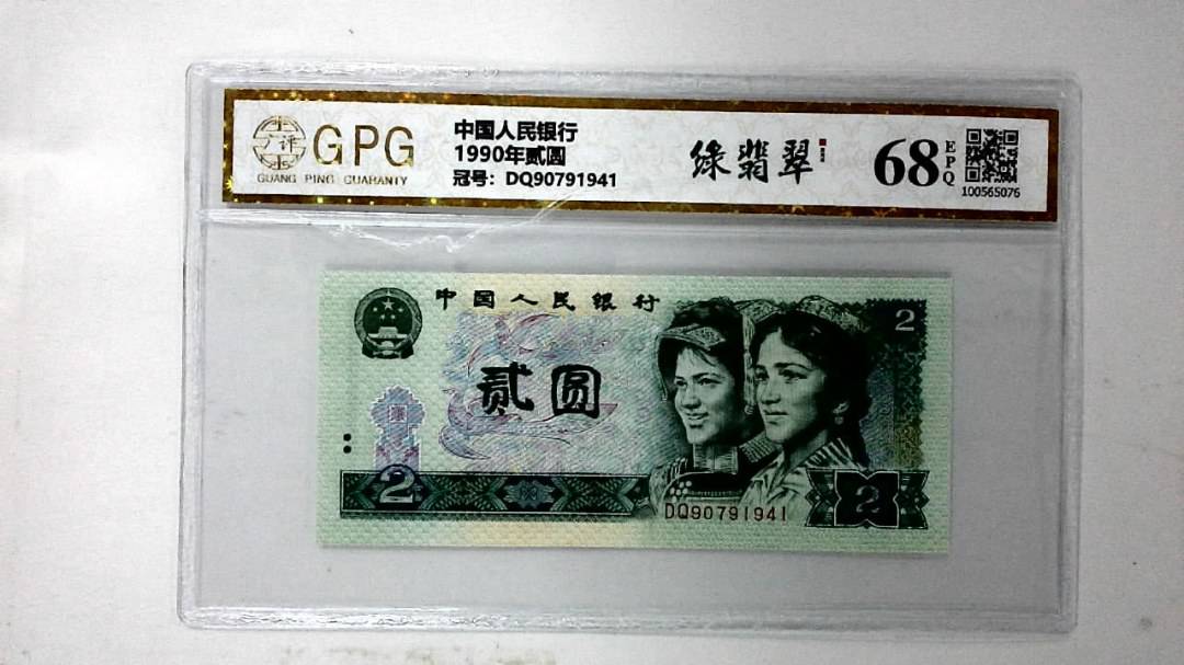 1990年贰圆
