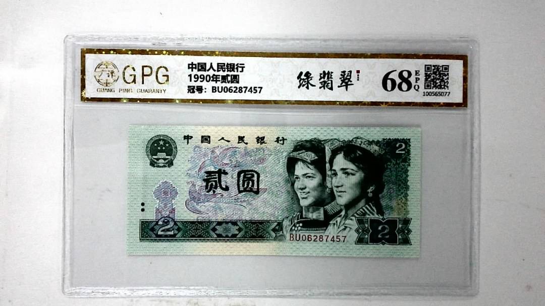 1990年贰圆