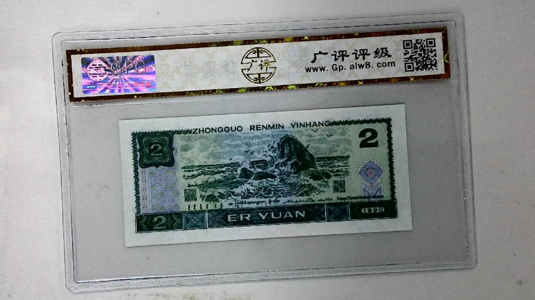 1990年贰圆
