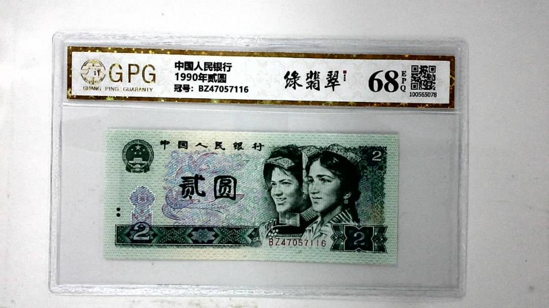 1990年贰圆