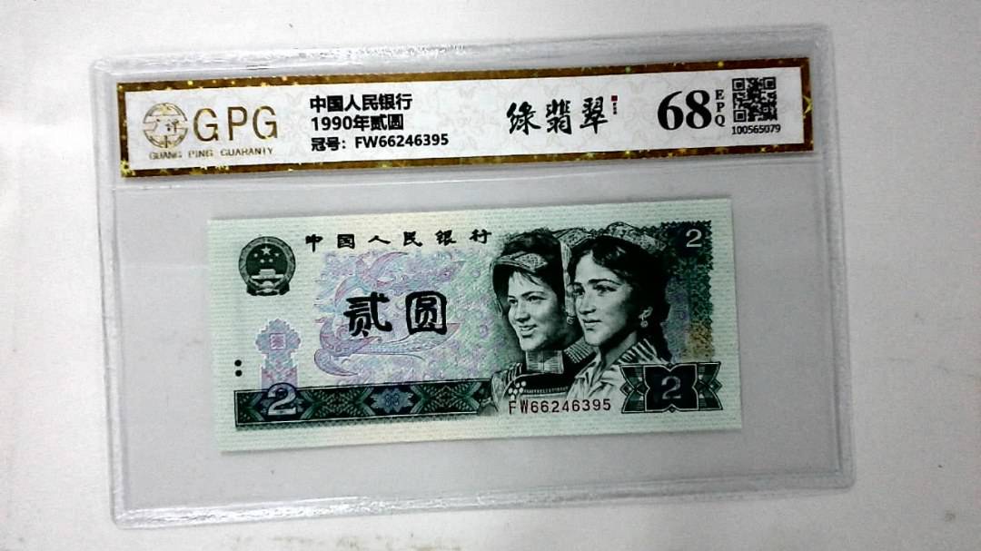 1990年贰圆
