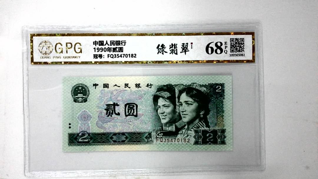 1990年贰圆