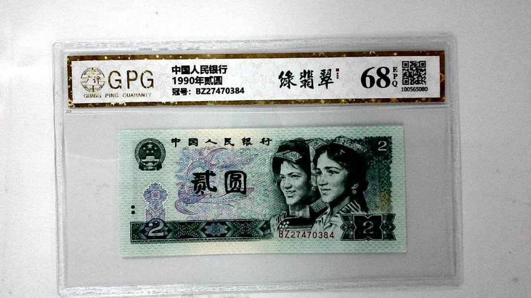 1990年贰圆