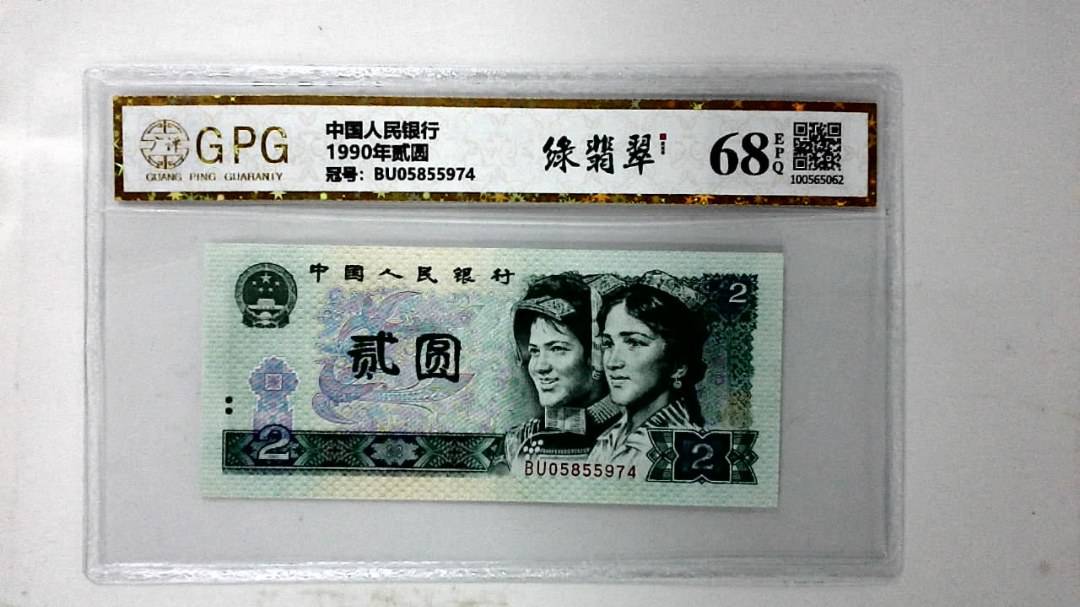 1990年贰圆