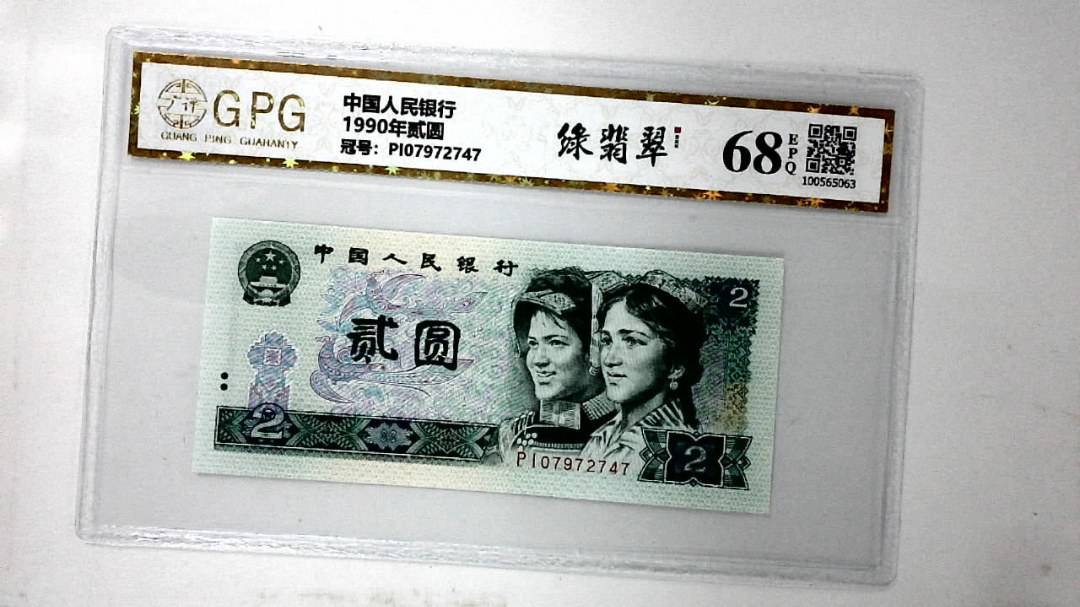 1990年贰圆