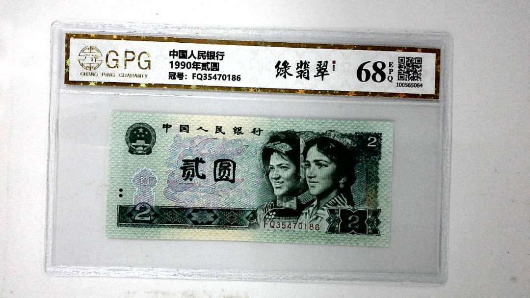 1990年贰圆