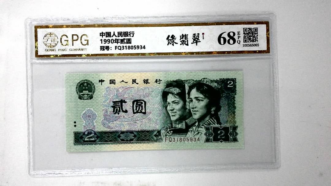 1990年贰圆