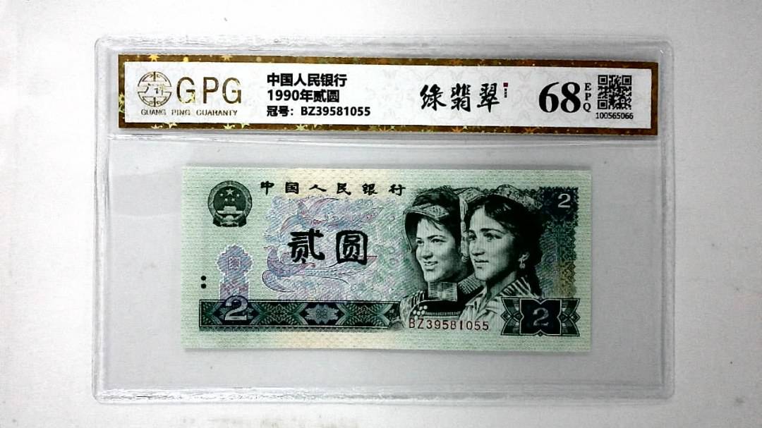 1990年贰圆