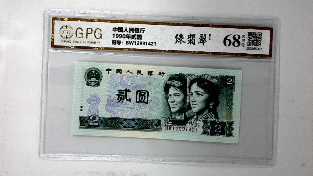 1990年贰圆
