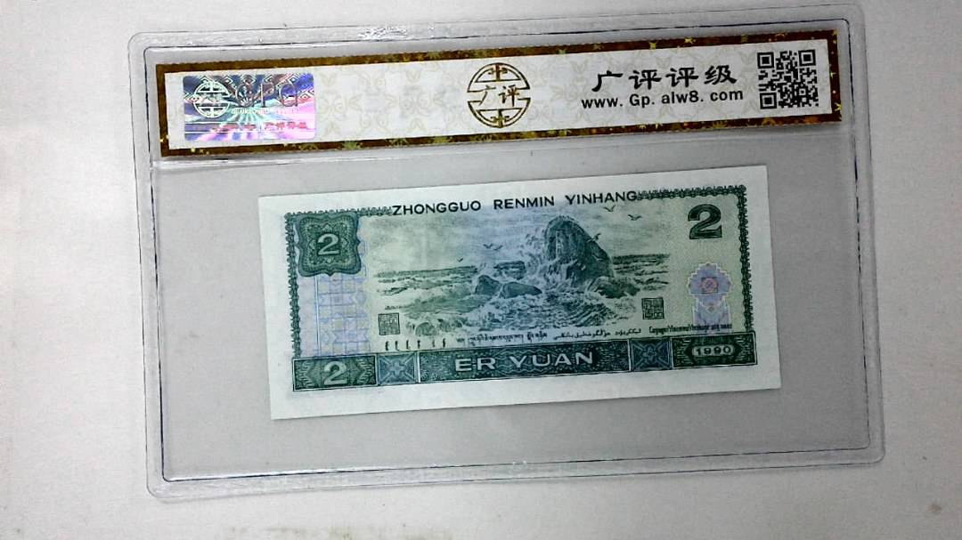 1990年贰圆