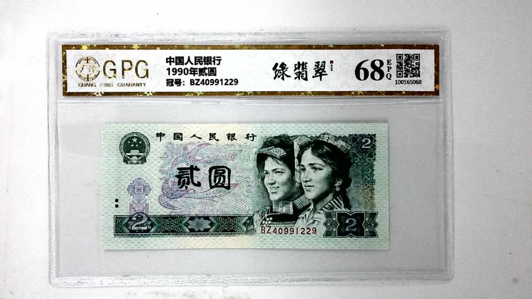 1990年贰圆