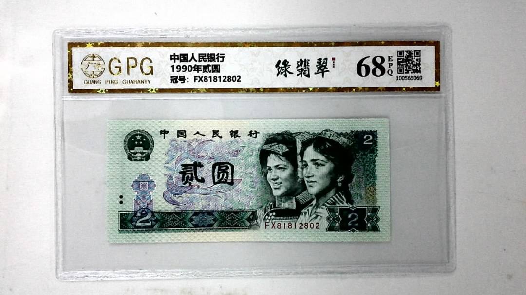 1990年贰圆