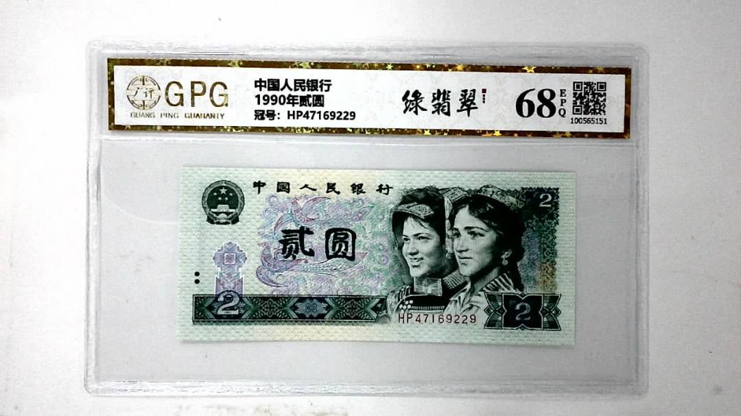 1990年贰圆