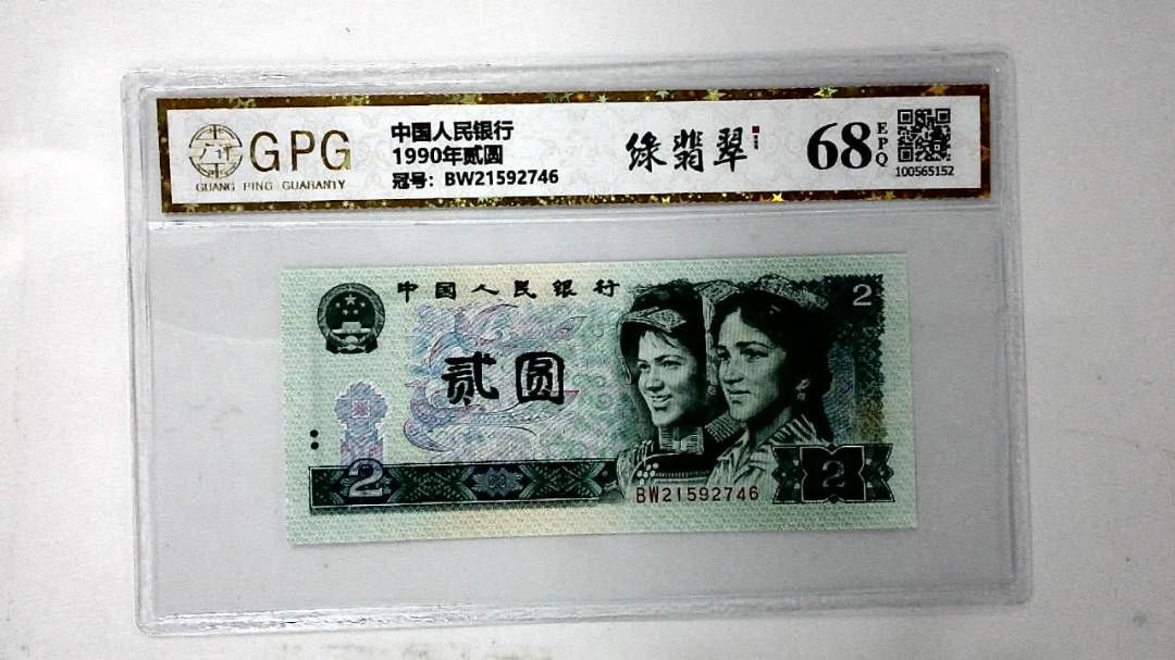 1990年贰圆