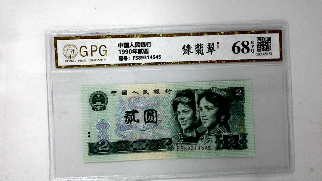 1990年贰圆