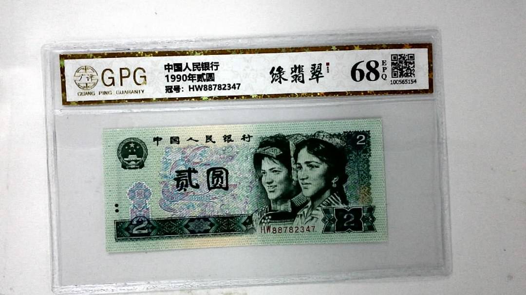 1990年贰圆
