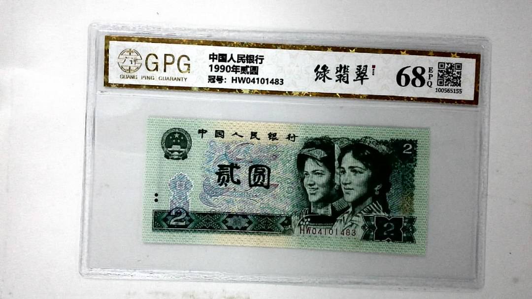1990年贰圆