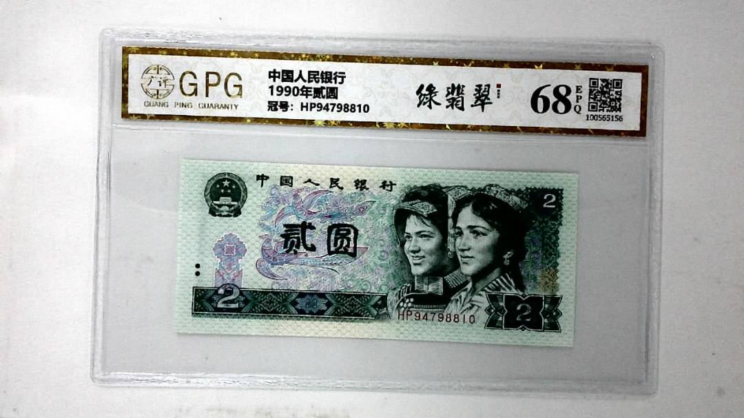 1990年贰圆