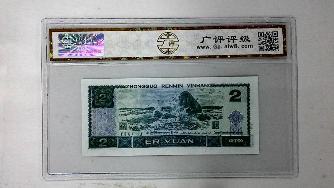 1990年贰圆