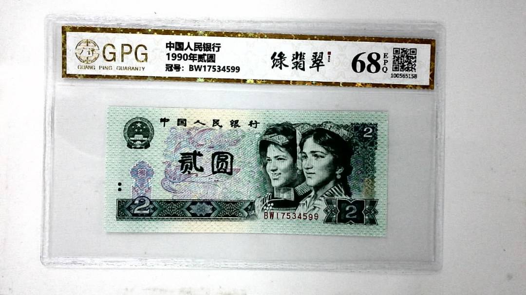 1990年贰圆