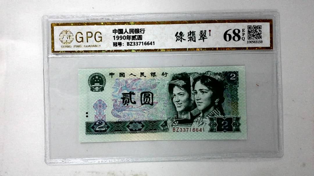 1990年贰圆