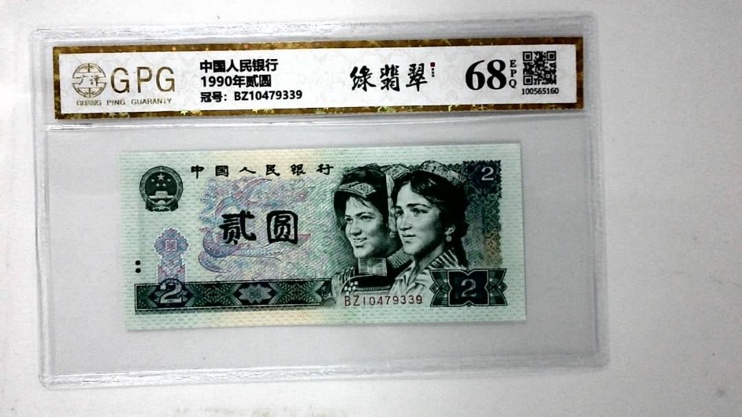 1990年贰圆