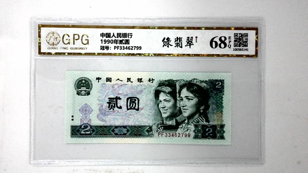 1990年贰圆
