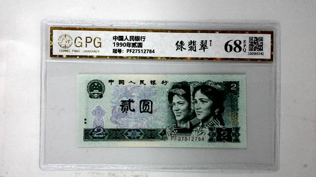 1990年贰圆
