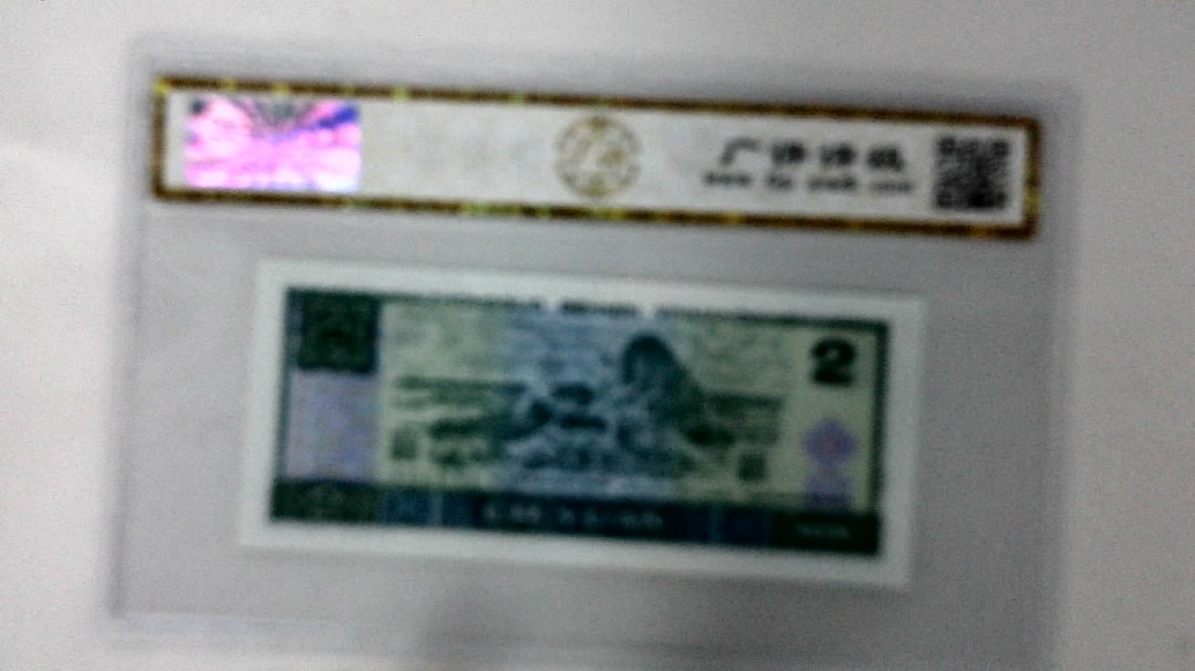 1990年贰圆