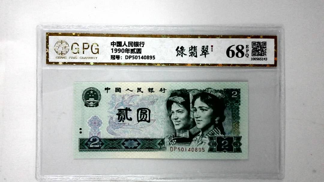 1990年贰圆