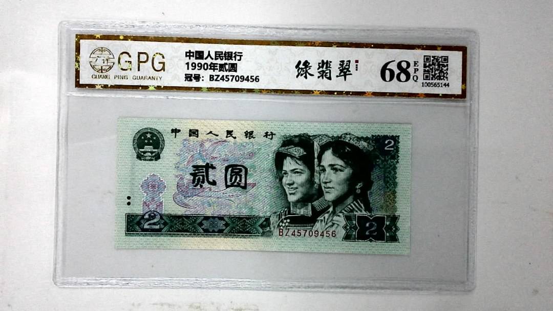 1990年贰圆