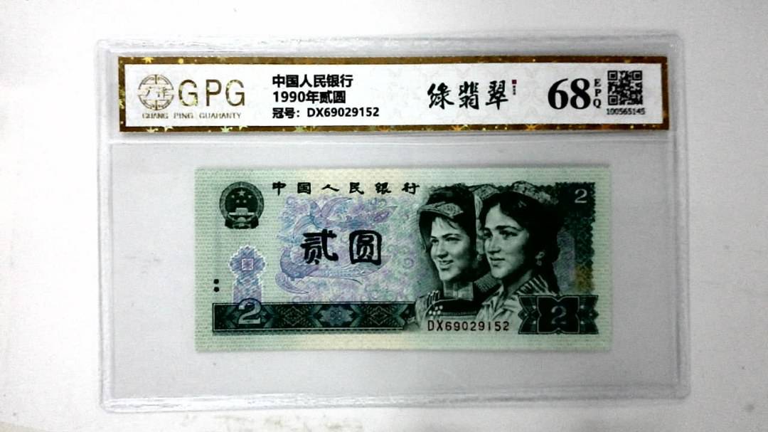 1990年贰圆