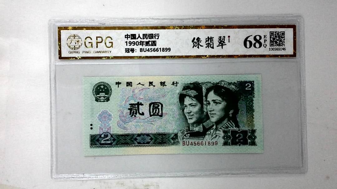 1990年贰圆
