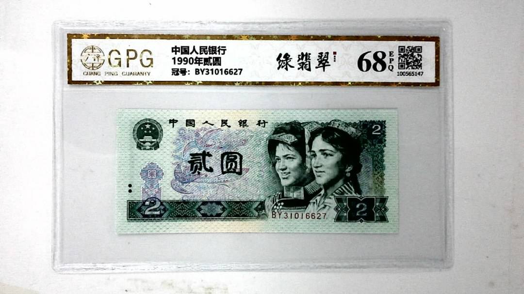 1990年贰圆