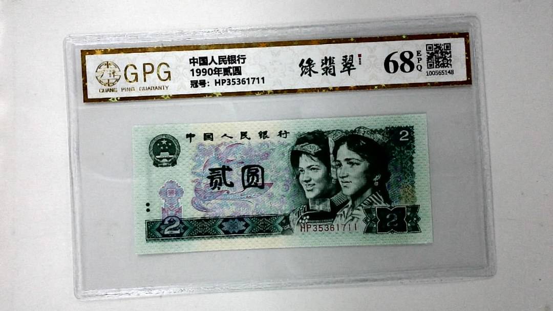 1990年贰圆