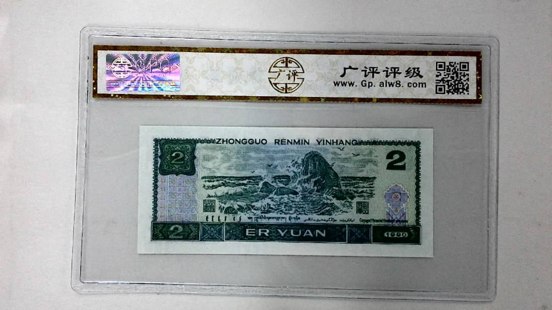 1990年贰圆