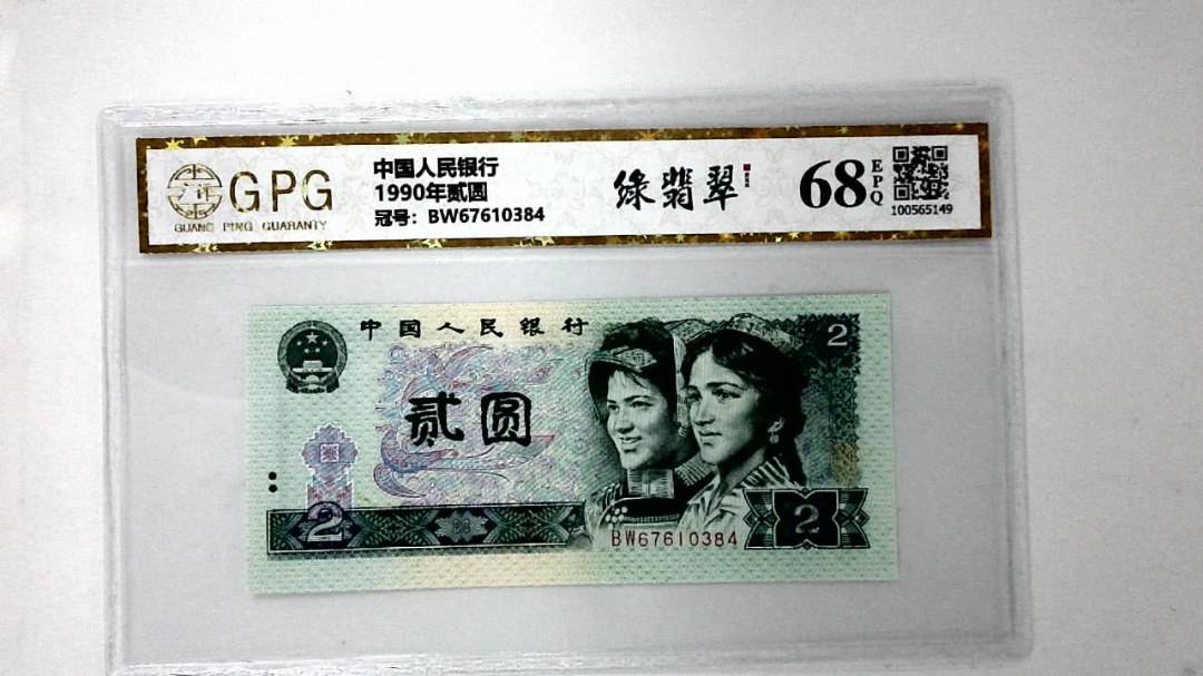 1990年贰圆