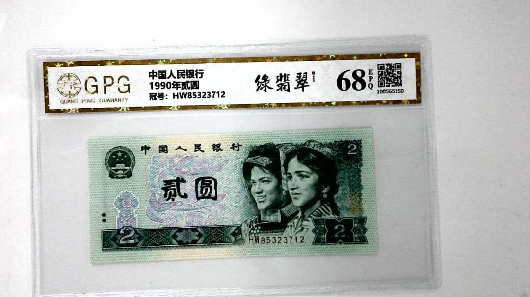 1990年贰圆