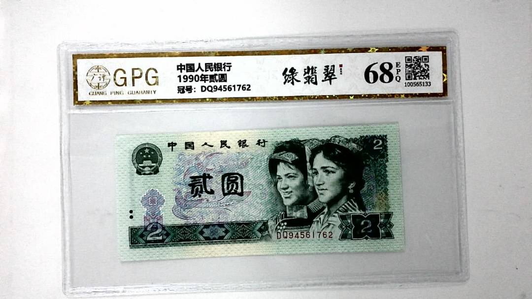 1990年贰圆