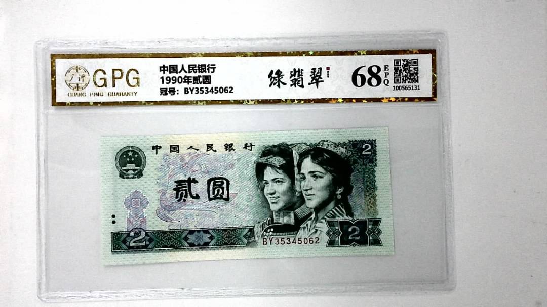 1990年贰圆