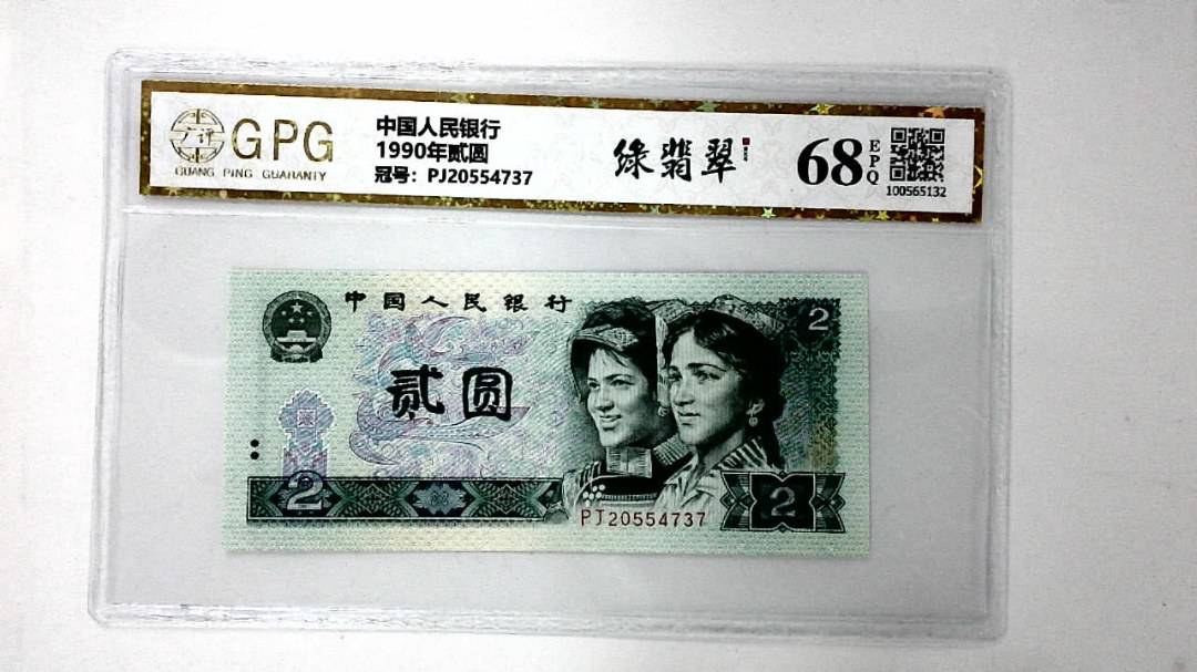 1990年贰圆
