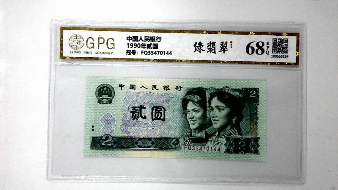 1990年贰圆